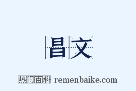 昌文是什么意思的图片